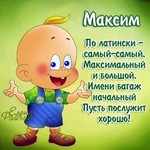 Максим