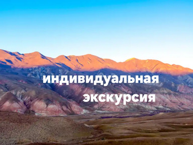 Агатовые горы, Розовое озеро, гора Бешбармаг и Горящая гора-Янардаг – индивидуальная экскурсия