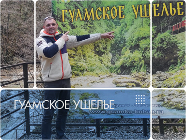 Гуамское ущелье – индивидуальная экскурсия