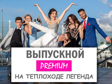 Premium выпускной на теплоходе «Легенда» – групповая экскурсия