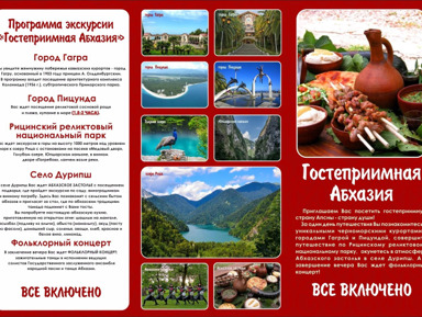Гостеприимная Абхазия – групповая экскурсия
