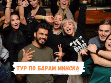 Тур по барам Минска в формате игры-квеста с welcome-шотами – групповая экскурсия