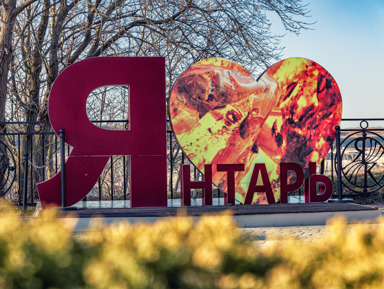 Экскурсия «Янтарное побережье»: Янтарный + Светлогорск