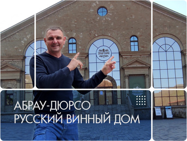 Русский винный дом Абрау-Дюрсо – индивидуальная экскурсия