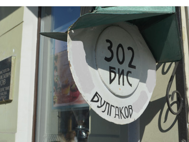 По московским адресам романа «Мастер и Маргарита» на автомобиле – индивидуальная экскурсия