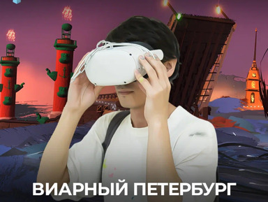 VR-выставка «Виарный Петербург» – групповая экскурсия