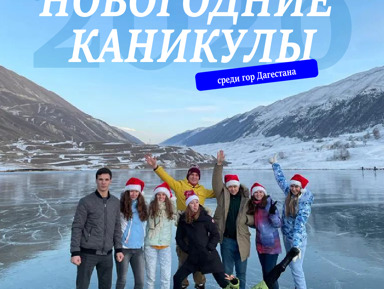 "ДЖИП-ТУР Новогодние каникулы среди гор Дагестана" – групповая экскурсия