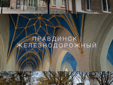 Фридланд и Гердауэн (Правдинск и Железнодорожный) – индивидуальная экскурсия