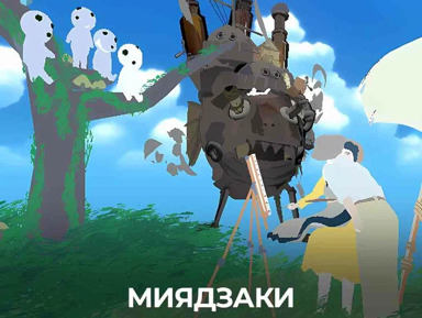 VR-выставка «Волшебный мир Хаяо Миядзаки!» – групповая экскурсия