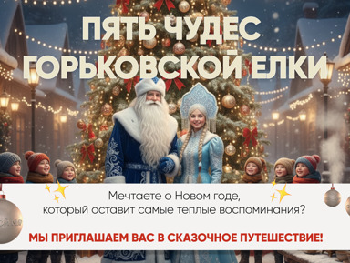 Пять чудес Горьковской елки – групповая экскурсия