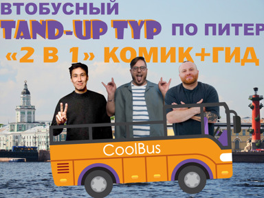 Автобусный Стендап-тур по Питеру: "2 в 1" с комиком и гидом – групповая экскурсия