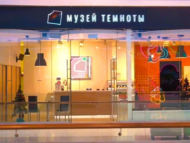 Cенсорная экспозиция «Музей темноты» – групповая экскурсия
