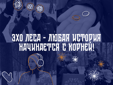 «Эхо Леса». Иммерсивная прогулка-спектакль в Битцевском лесу – групповая экскурсия