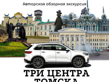 Три центра Томска, обзорная авто -пешеходная экскурсия