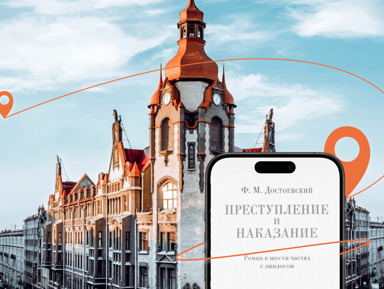 Мобильный квест «Преступление и наказание» – индивидуальная экскурсия