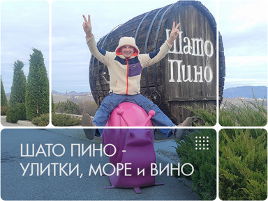 Шато Пино — улитки, море и вино – индивидуальная экскурсия