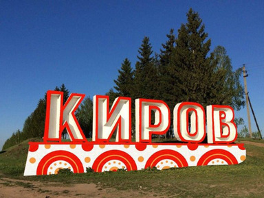 Обзорная экскурсия от Кирова до Вятки