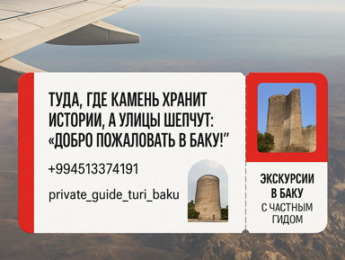 Трансфер с обзорной экскурсией по Баку – индивидуальная экскурсия