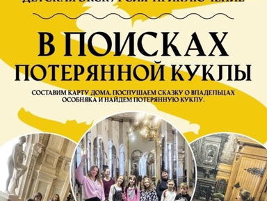 Квест-приключение «В поисках потерянной куклы…» – индивидуальная экскурсия