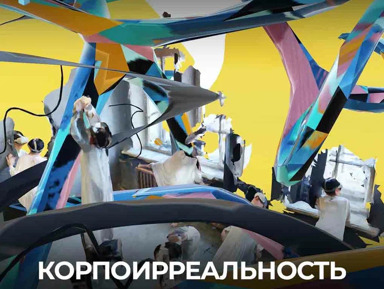 VR-выставка «Корпоирреальность» – групповая экскурсия