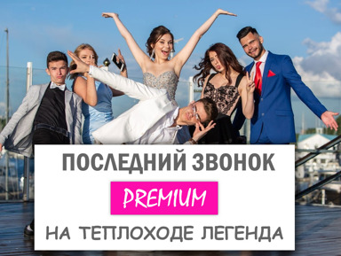 Premium последний звонок на теплоходе «Легенда» – групповая экскурсия