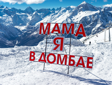 Домбай — место силы (в мини-группе) – групповая экскурсия