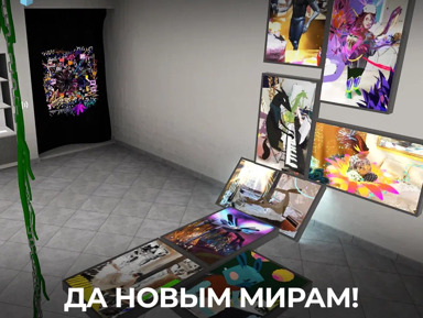 Иммерсивная VR-выставка «Да новым мира» – групповая экскурсия