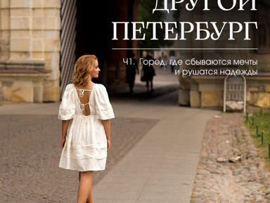 "Другой Петербург: город, где сбываются мечты и рушатся надежды" – индивидуальная экскурсия