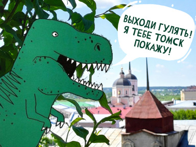 Томск: от динозавра до любовника – индивидуальная экскурсия