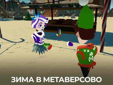 VR-выставка «Зима в Метаверсово» – групповая экскурсия