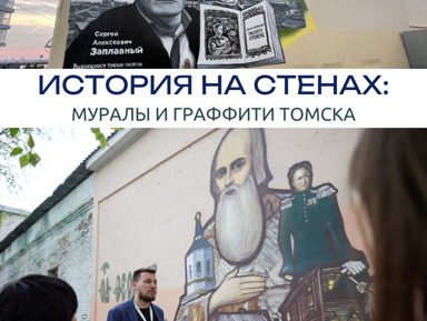 «История на стенах: муралы и граффити Томска» – индивидуальная экскурсия