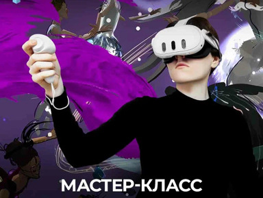 Мастер-класс по VR-живописи – групповая экскурсия