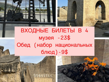 По следам истории: грязевые вулканы Гобустана и огни Апшерона – групповая экскурсия
