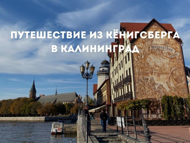Путешествие из Кёнигсберга в Калининград – индивидуальная экскурсия