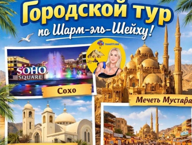 Обзорная экскурсия по Шарм-Эль-Шейху