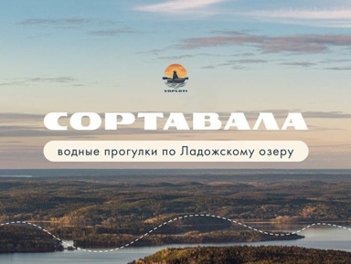 Ладога вне шаблонов: индивидуальное путешествие по шхерам  – индивидуальная экскурсия