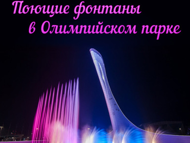 Вечерний Олимпийский парк и шоу поющих фонтанов – групповая экскурсия