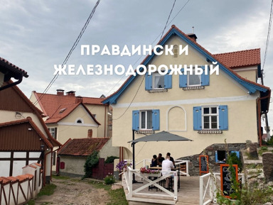Фридланд и Гердауэн (Правдинск и Железнодорожный) – индивидуальная экскурсия