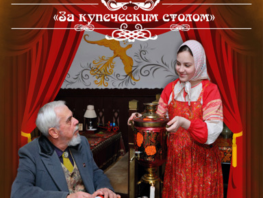 Театрализованная экскурсия "За купеческим столом"