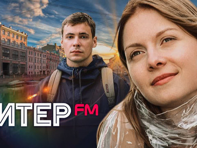 Прогулка по местам фильма "Питер fm" – индивидуальная экскурсия