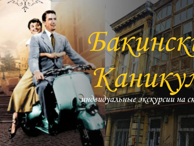 Бакинские каникулы – индивидуальная экскурсия