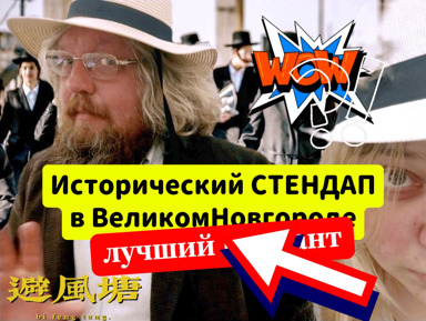Стендап-Квест ⭐⭐⭐⭐⭐  stand-up о прошлом!.. – индивидуальная экскурсия