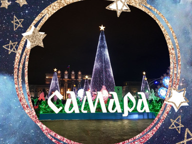 Аудиогид «Волшебный калейдоскоп Самары: Путешествие по сказочным уголкам» – индивидуальная экскурсия