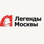 Легенды М., гид в Москве