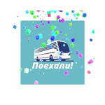 Поехали!, гид в Ульяновске