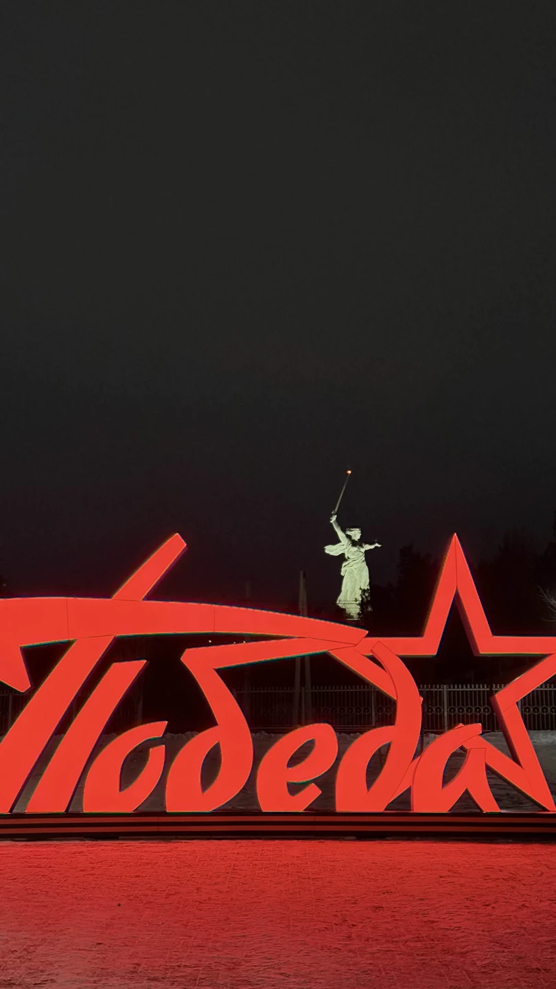 Отзыв о экскурсии "Мамаев курган на закате, на рассвете или ночью" — фото 2