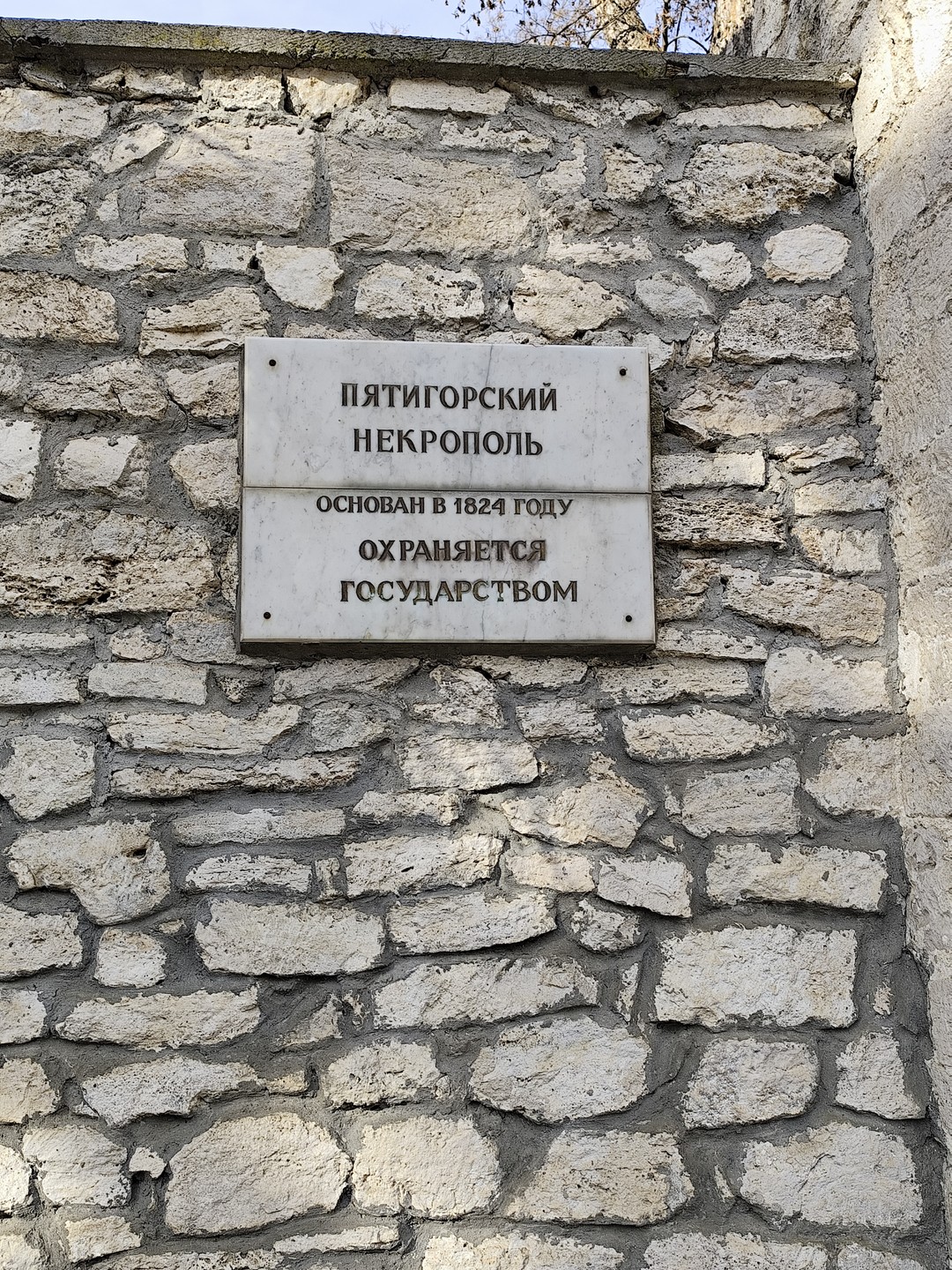 Отзыв о экскурсии "Сердце города: тайны Пятигорского некрополя" — фото 2